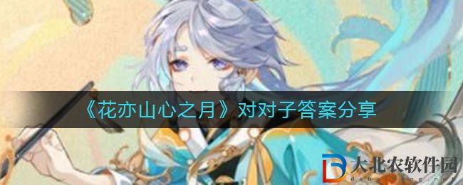 《花亦山心之月》對(duì)對(duì)子答案分享
