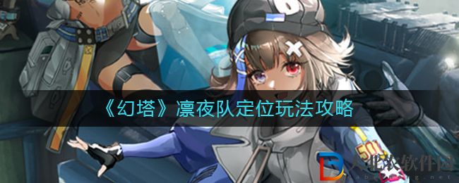 《幻塔》凜夜隊定位玩法攻略
