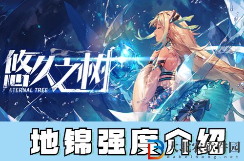 悠久之樹芙洛蕾婭怎么樣-悠久之樹芙洛蕾婭強度介紹
