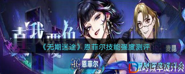 《無期迷途》恩菲爾技能強(qiáng)度測評