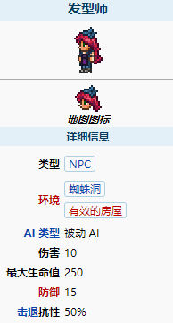 泰拉瑞亞發型師入住條件一覽