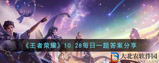 《王者榮耀》10.28每日一題答案分享