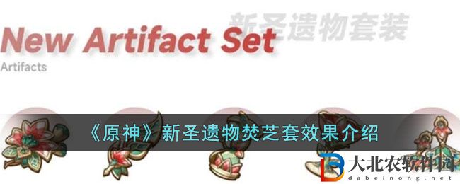 《原神》新圣遺物焚芝套效果介紹