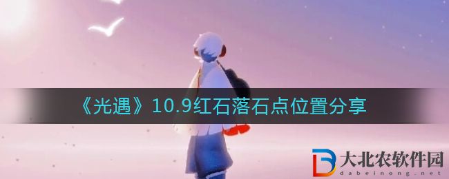 《光遇》10.9紅石落石點位置分享
