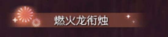 逆水寒煙火萬家怎么玩-逆水寒煙火萬家游戲玩法