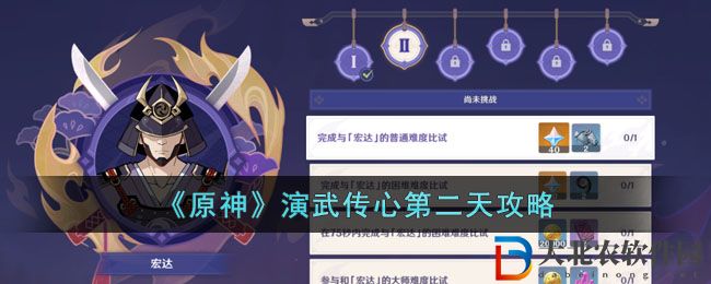 《原神》演武傳心第二天攻略