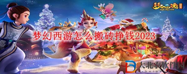 夢幻西游怎么搬磚掙*
2023