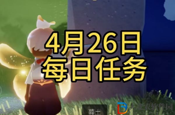 光遇每日任務攻略4月26日