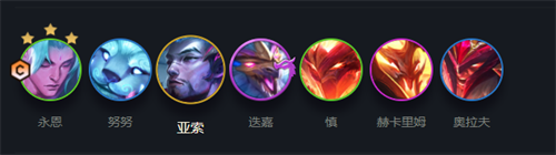 云頂之弈s7永恩-s7永恩陣容搭配推薦