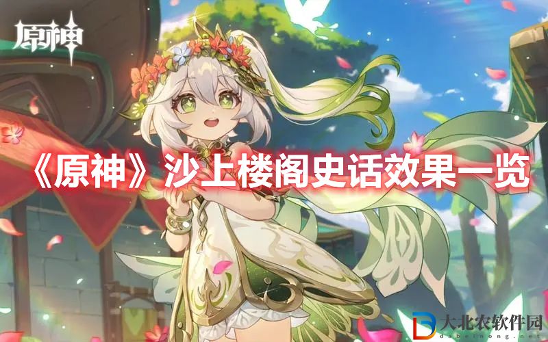 《原神》沙上樓閣史話效果一覽