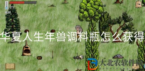 華夏人生年獸調料瓶怎么獲得-華夏人生年獸調料瓶獲取方法