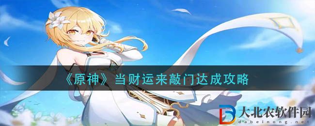 《原神》當財運來敲門達成攻略