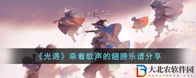 《光遇》乘著歌聲的翅膀樂譜分享