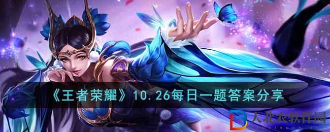 《王者榮耀》10.26每日一題答案分享