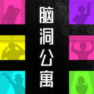 腦洞公寓