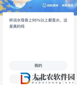 神奇海洋8月22日答案-聽說水母身上95%以上都是水