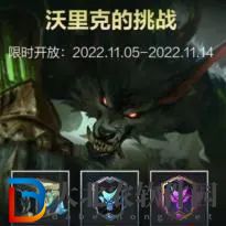 英雄聯盟手游沃里克的挑戰答案匯總