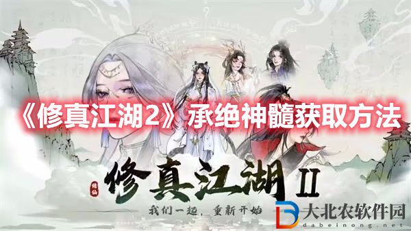 《修真江湖2》承絕神髓獲取方法
