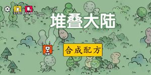 堆疊大陸棚子有什么用-堆疊大陸棚子作用介紹