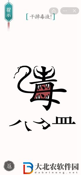 漢字魔法干掉毒液怎么過-漢字魔法干掉毒液攻略