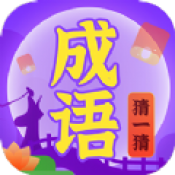 成語猜一猜