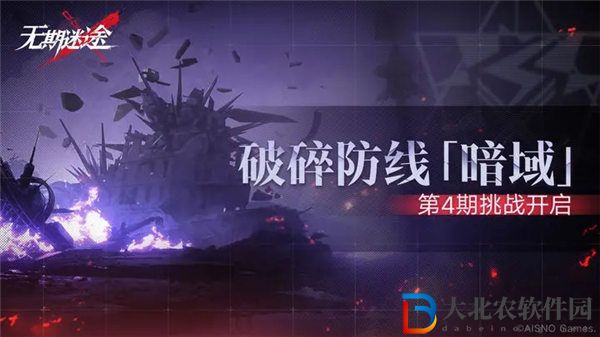 無期迷途破碎防線暗域第4期什么時候開啟 無期迷途破碎防線暗域第4期特征介紹