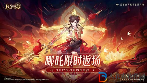 自在西游哪吒什么時候返場 自在西游哪吒返場活動介紹