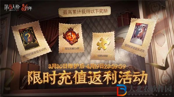 第五人格周年慶充值返利活動怎么樣 第五人格周年慶充值返利活動介紹