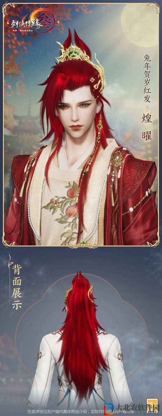 劍三兔紅-劍三兔年紅發-2023劍網3新年紅發外觀