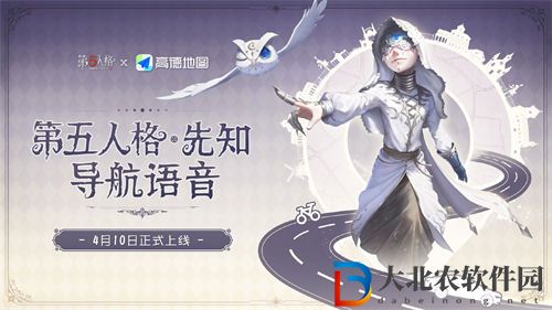 第五人格高德地圖聯(lián)動(dòng)語(yǔ)音包獲取途徑
