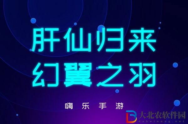 肝仙歸來(lái)幻翼之羽有什么用-肝仙歸來(lái)幻翼之羽作用效果