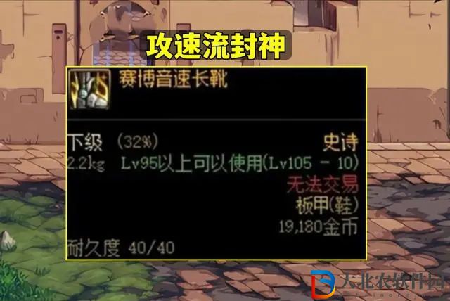 dnf機械戰神鞋子怎么觸發    機械戰神鞋子攻速計算搭配推薦[多圖]圖片1