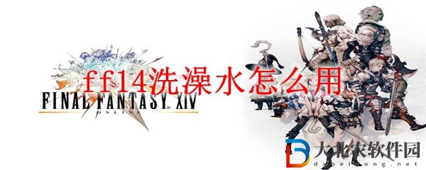 ff14洗澡水怎么用