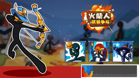 火柴人武裝爭斗