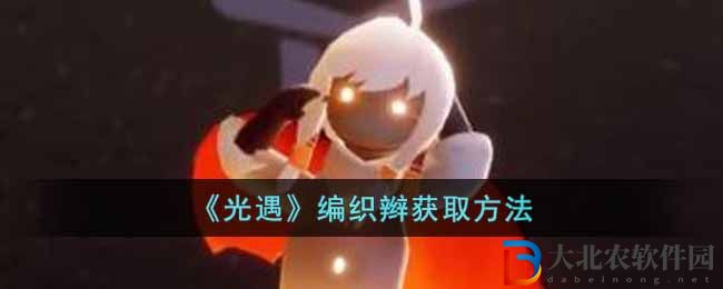 《光遇》編織辮獲取方法