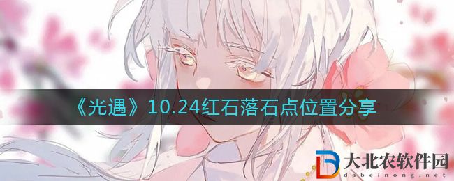 《光遇》10.24紅石落石點位置分享