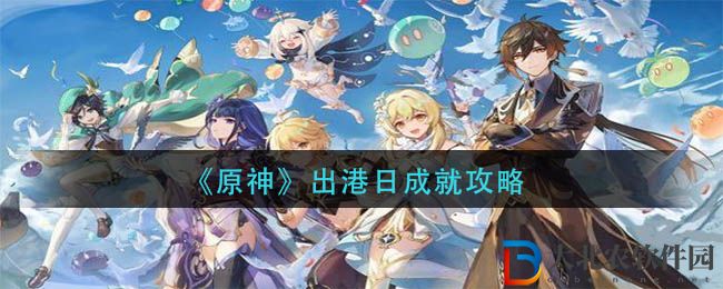 《原神》出港日成就攻略