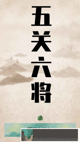 五關六將