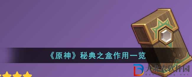 《原神》秘典之盒作用一覽