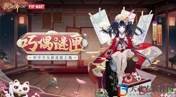 陰陽師匣中少女皮膚巧偶謎匣多少*
 陰陽師匣中少女皮膚巧偶謎匣獲取攻略
