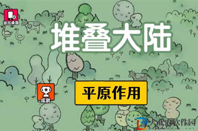 堆疊大陸平原有什么用-堆疊大陸平原作用介紹