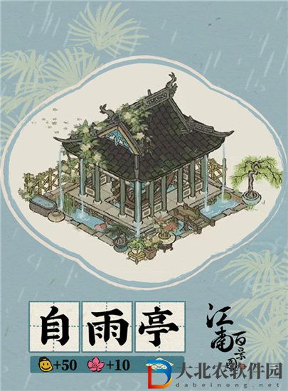 江南百景圖自雨亭怎么獲取 江南百景圖自雨亭建筑介紹