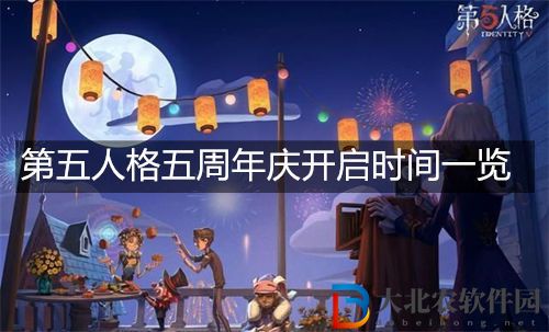 第五人格五周年慶開啟時間一覽