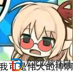我可是偉大的神啊表情包-鴨梨傻我可是偉大的神啊表情包圖片