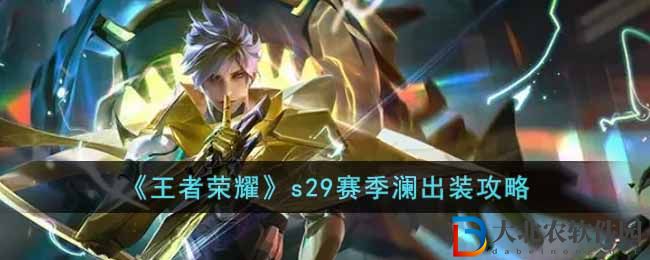 王者榮耀s29賽季瀾出裝攻略 s29賽季瀾怎么出裝