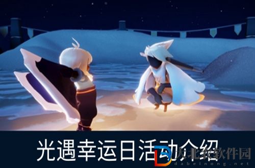 光遇幸運(yùn)日是什么時(shí)候-光遇幸運(yùn)日上線時(shí)間介紹