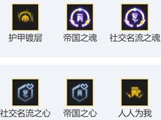 金鏟鏟之戰社會名流怎么玩-金鏟鏟之戰社會名流陣容出裝玩法介紹