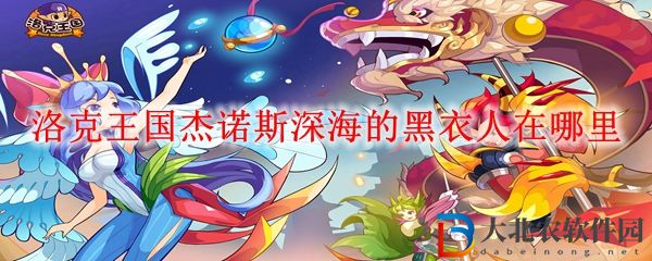 洛克王國杰諾斯深海的黑衣人位置一覽 杰諾斯深海的黑衣人在哪里