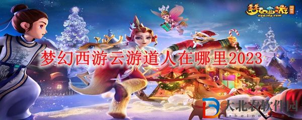 夢幻西游云游道人在哪里2023