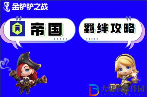 金鏟鏟之戰帝國怎么玩-金鏟鏟之戰帝國出裝玩法介紹